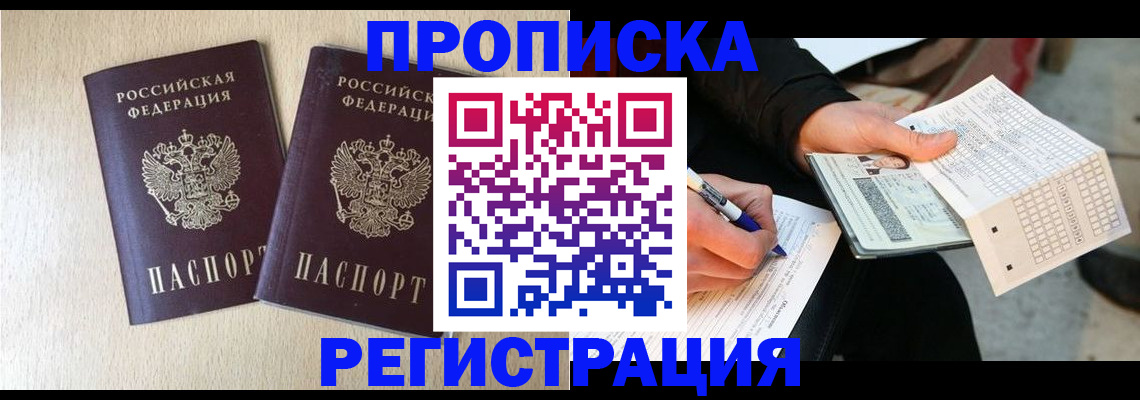 прописка штамп в Дмитрове